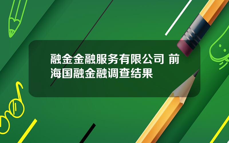 融金金融服务有限公司 前海国融金融调查结果